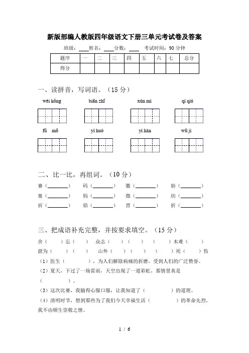 新版部编人教版四年级语文下册三单元考试卷及答案