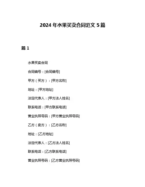 2024年水果买卖合同范文5篇