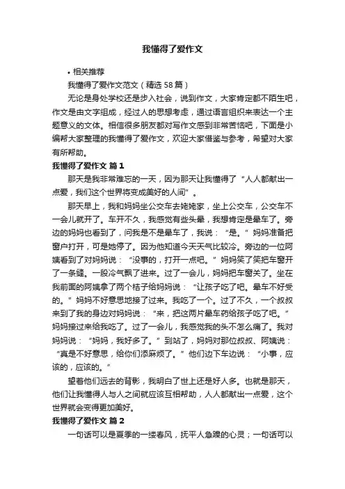 我懂得了爱作文