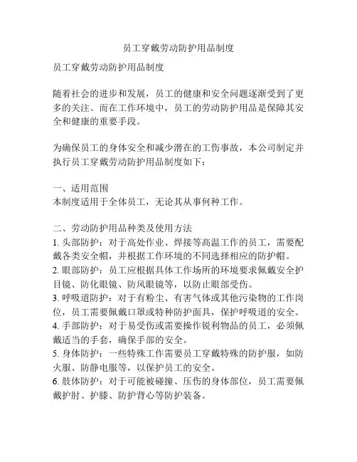 员工穿戴劳动防护用品制度