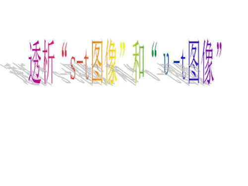 2022年中考物理复习课件《透析“s-t图像”和“υ-t图像”》