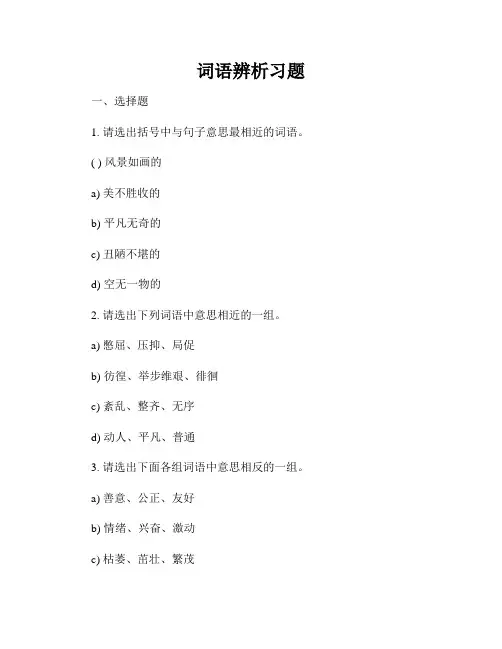 词语辨析习题