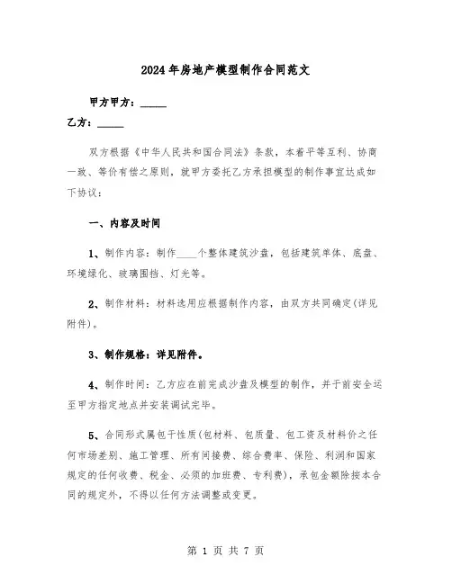 2024年房地产模型制作合同范文（二篇）
