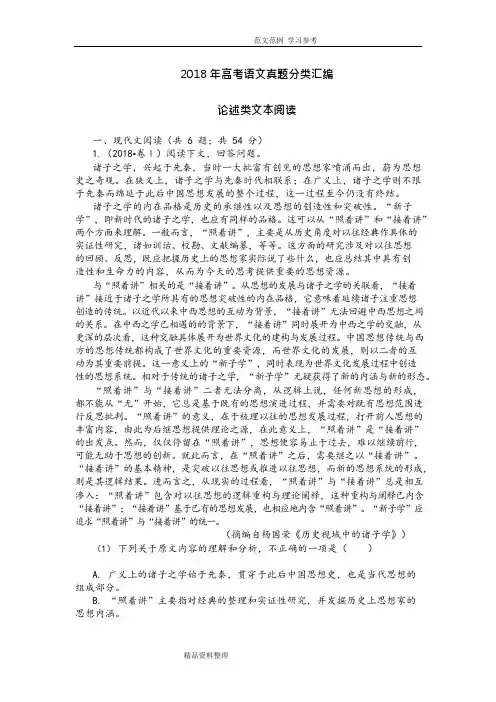 2018高考语文真题分类汇编论述类文本阅读(可编辑修改word版)