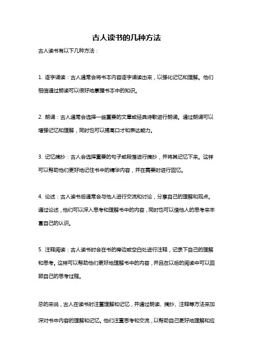 古人读书的几种方法
