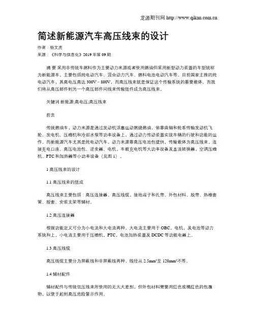 简述新能源汽车高压线束的设计