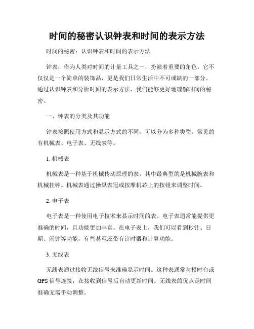 时间的秘密认识钟表和时间的表示方法