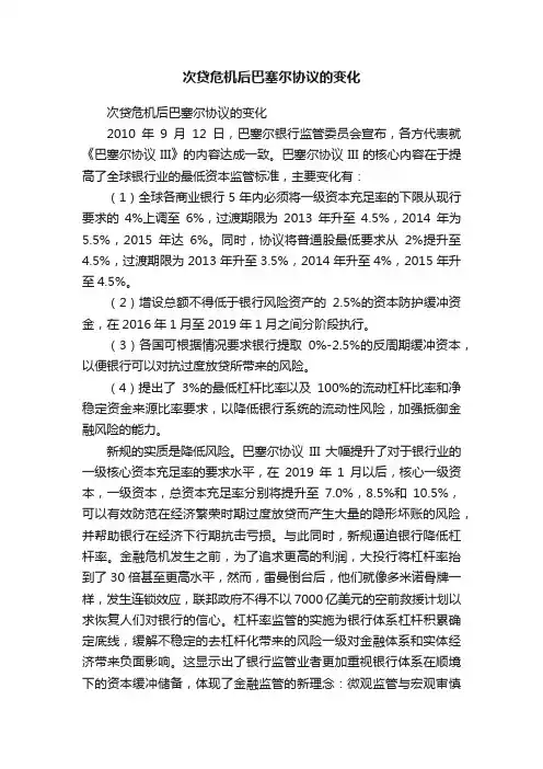 次贷危机后巴塞尔协议的变化