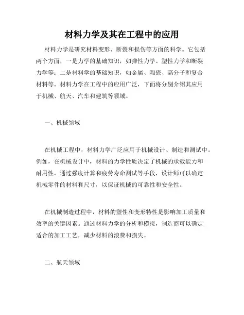 材料力学及其在工程中的应用