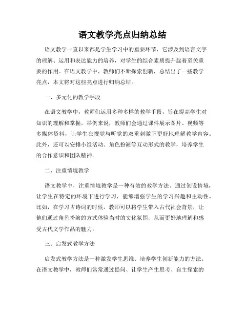 语文教学亮点归纳总结