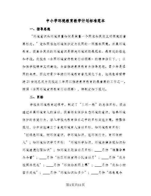中小学环境教育教学计划标准范本(4篇)