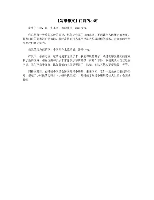 【写景作文】门前的小河