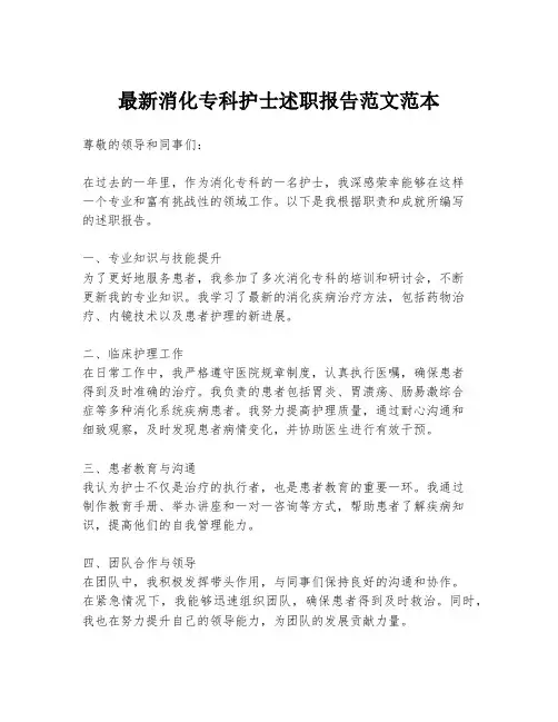 最新消化专科护士述职报告范文范本