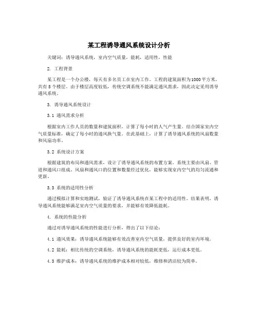 某工程诱导通风系统设计分析