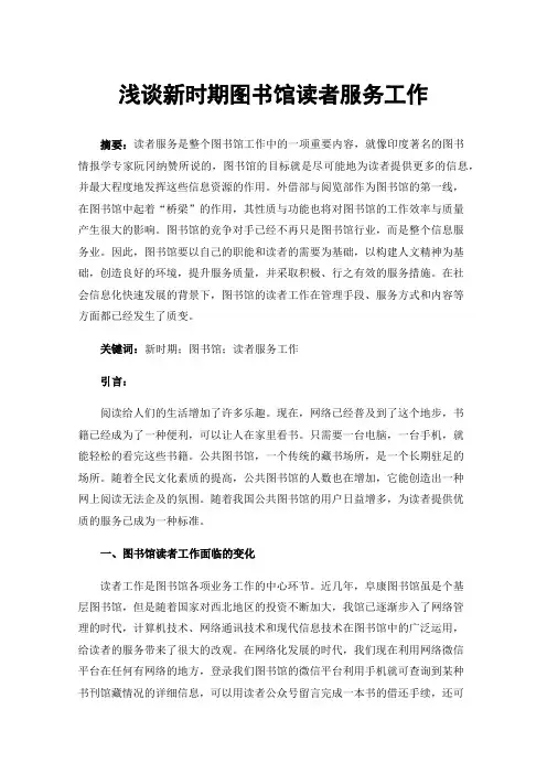 浅谈新时期图书馆读者服务工作