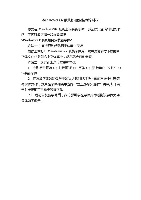 WindowsXP系统如何安装新字体？