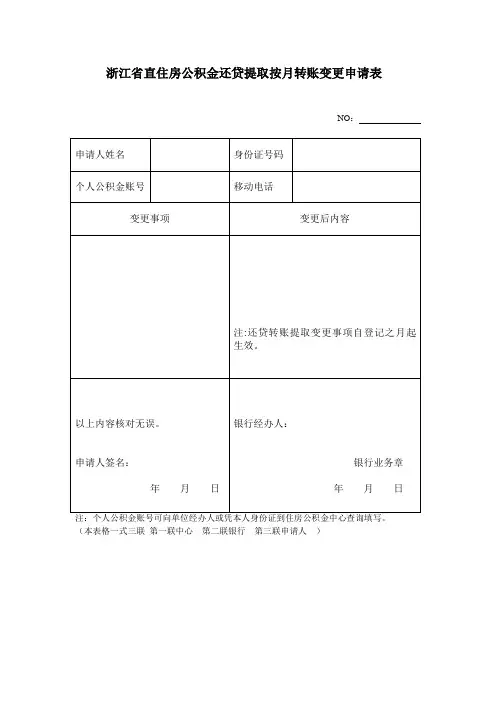 浙江直住房公积金还贷提取按月转账变更申请表