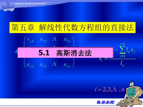 (数值分析)第五章 解线性方程组的直接法