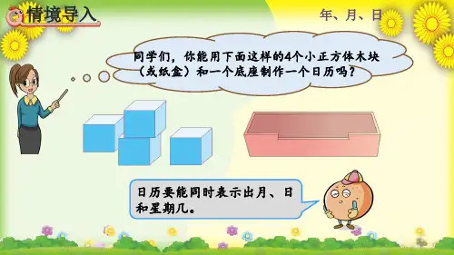 (新)人教版数学三下《制作活动日历》精品课件(推荐)