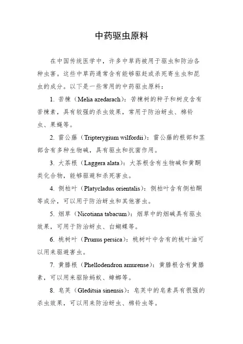 中药驱虫原料