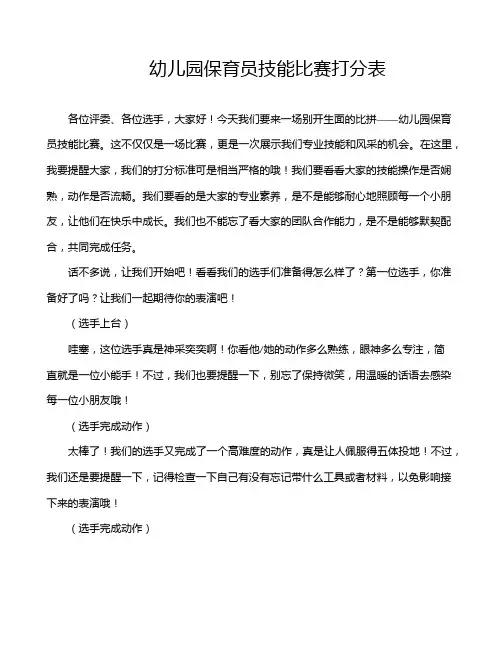 幼儿园保育员技能比赛打分表