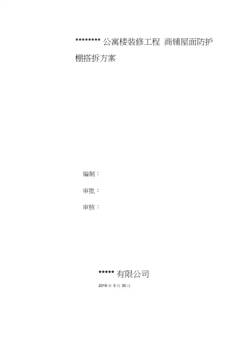 防护棚搭设专项施工方案