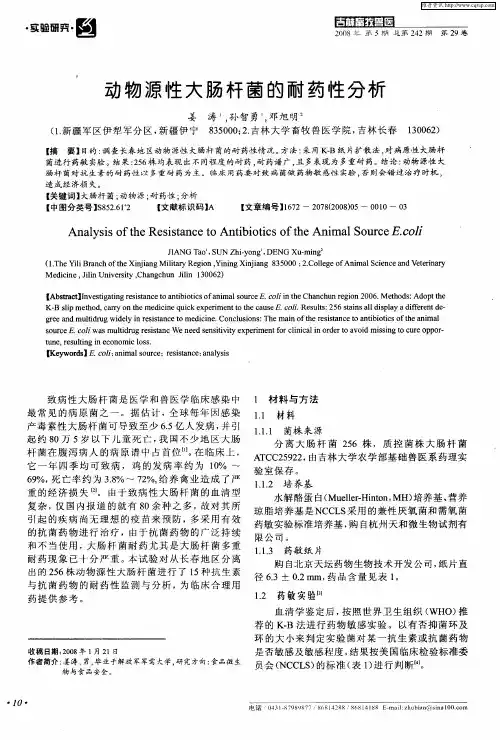 动物源性大肠杆菌的耐药性分析