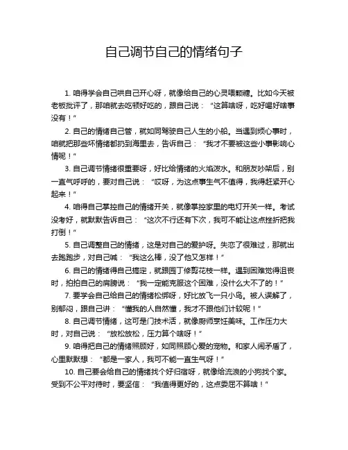 自己调节自己的情绪句子