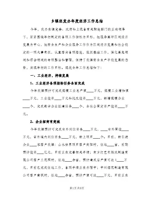 乡镇经发办年度经济工作总结(二篇)