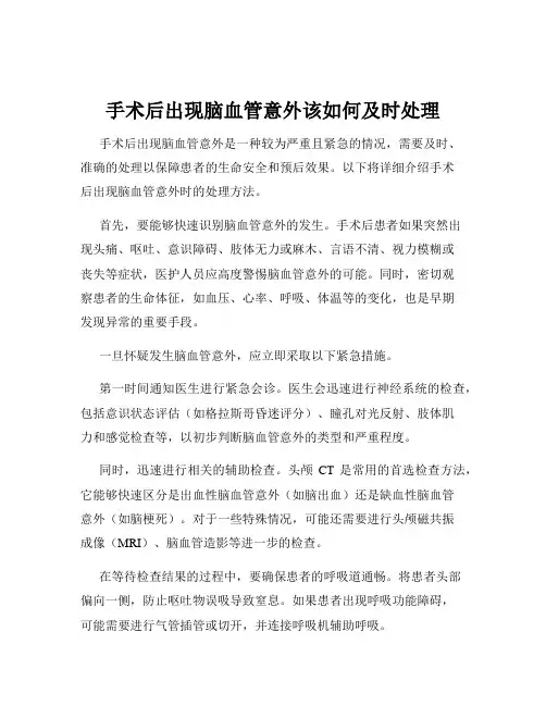 手术后出现脑血管意外该如何及时处理