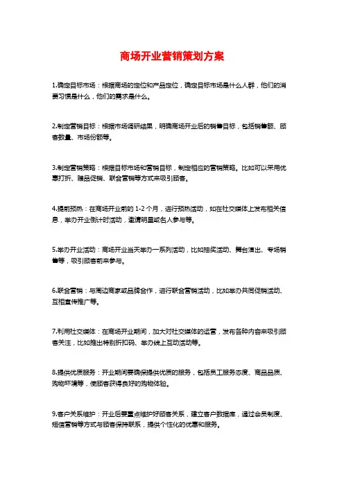 商场开业营销策划方案