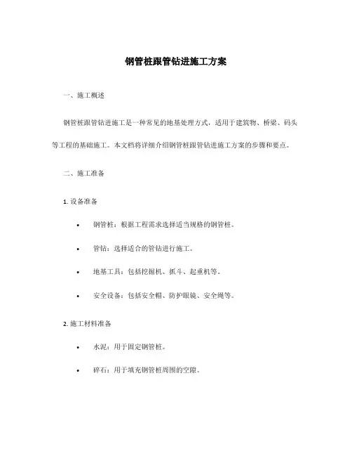 钢管桩跟管钻进施工方案