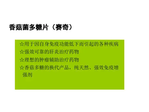香菇菌多糖片研究