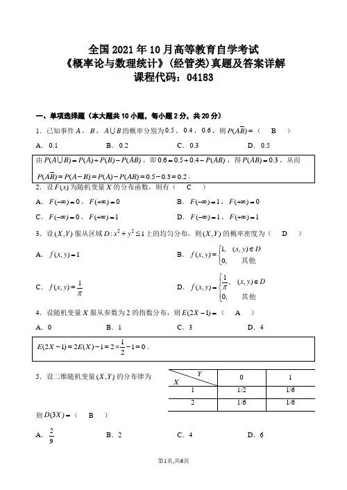 10月全国自考概率论与数理统计答案详解—答案04183概率论与数理统计(经管)历年试题资料文