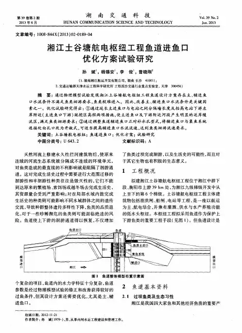 湘江土谷塘航电枢纽工程鱼道进鱼口优化方案试验研究