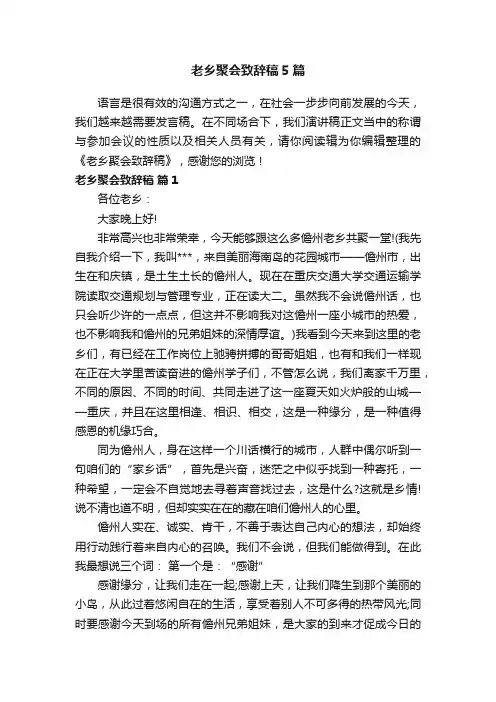 老乡聚会致辞稿5篇