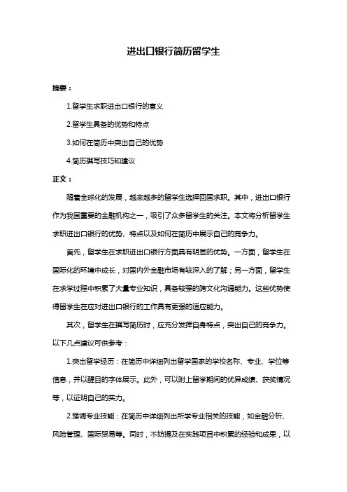 进出口银行简历留学生