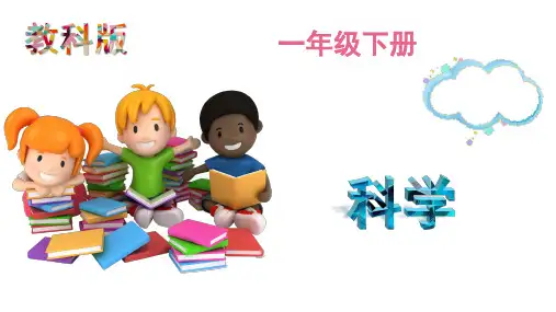 一年级下册科学课件-1.7 认识一袋空气 -教科版 17张