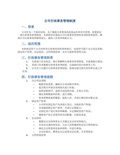 公司行政事务管理制度