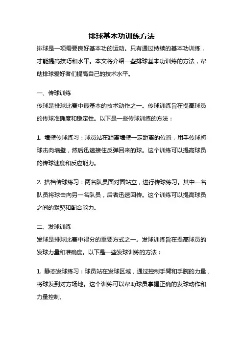 排球基本功训练方法