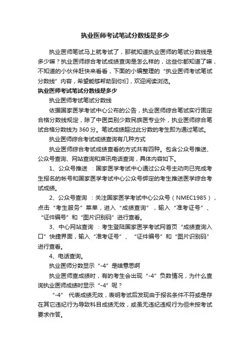 执业医师考试笔试分数线是多少