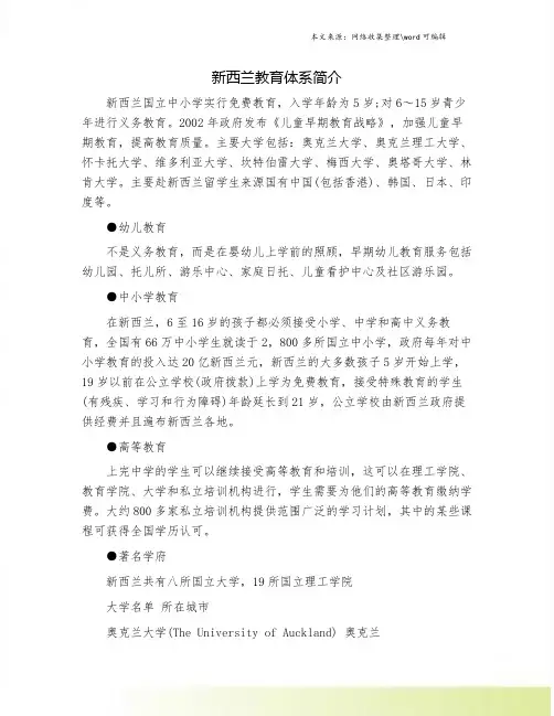 新西兰教育体系简介.doc