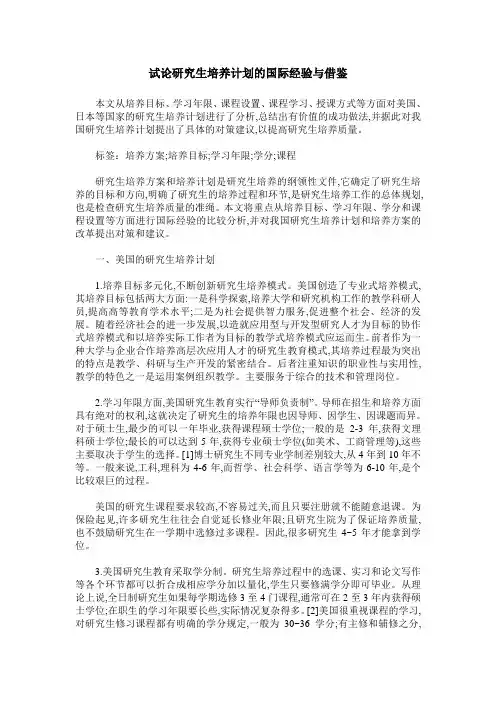 试论研究生培养计划的国际经验与借鉴