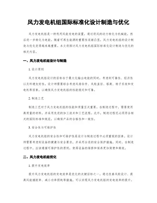 风力发电机组国际标准化设计制造与优化
