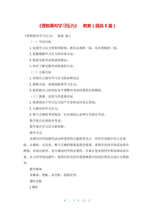 《理智面对学习压力》 教案(精选5篇)