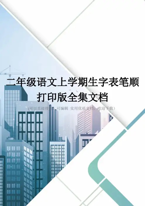 二年级语文上学期生字表笔顺打印版全集文档