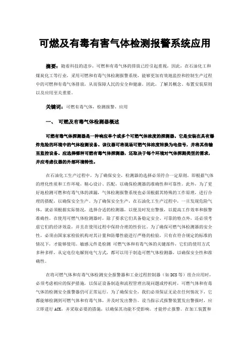 可燃及有毒有害气体检测报警系统应用