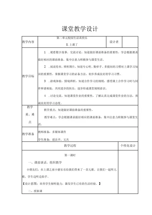 《上课了》 教学设计