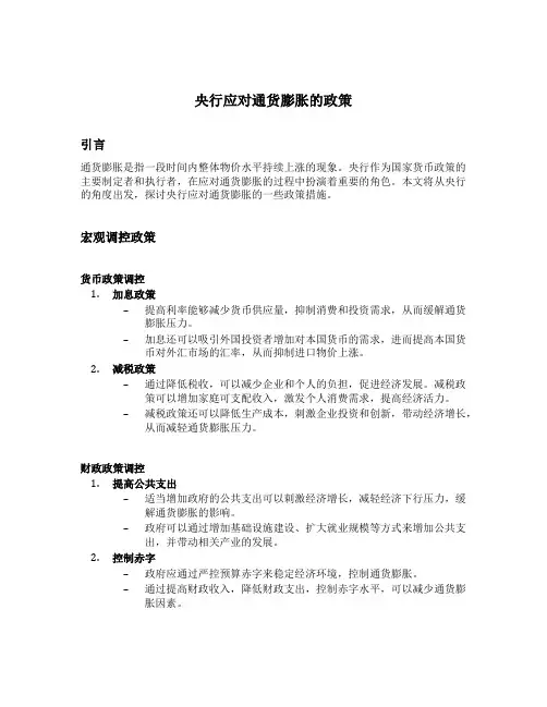 央行应对通货膨胀的政策