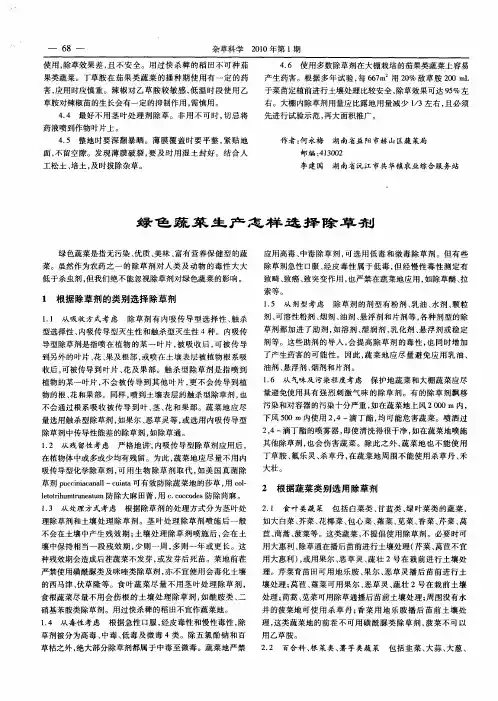 绿色蔬菜生产怎样选择除草剂